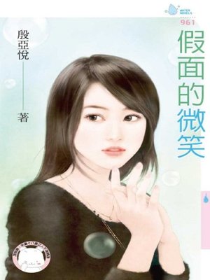 cover image of 假面的微笑